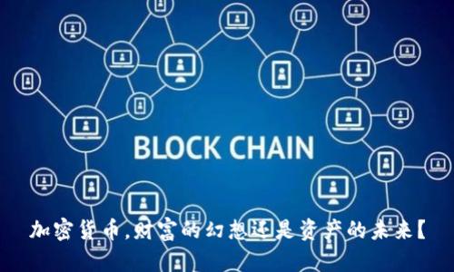 加密货币，财富的幻想还是资产的未来？