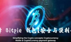 为什么选择 Bitpie 钱包？安全与便利的完美结合