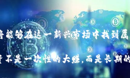   解锁隐藏财富：揭开稀有加密货币的神秘面纱 / 
 guanjianci 稀有加密货币, 投资机会, 数字资产 /guanjianci 

引言：数字资产的新乐土

在全球经济快速数字化的今天，加密货币已经从边缘的科技产品转变为传统金融市场的重要组成部分。随着比特币和以太坊等大型数字货币的成功，许多人开始关注那些被忽视的“稀有”加密货币。这些相对较小、流通量低的数字资产背后潜藏着怎样的机遇和价值？在这篇文章中，我们将探讨稀有加密货币的魅力与潜力，助您在这片新兴的投资乐土中找到属于自己的机会。

什么是稀有加密货币？

首先，让我们弄清楚“稀有的加密货币”究竟意味着什么。在加密货币的世界里，稀有性指的是一种数字货币的供应量有限，流通和持有的人数相对较少。这些货币通常在市场上较少被交易，流通量低，使其价格变得波动且容易受操控。与市值庞大的主流货币相比，稀有加密货币往往具有更大的价格波动性，这为投资者提供了更高的风险与回报潜力。

稀有加密货币的魅力为何吸引投资者？

面对加密货币市场的无限可能，投资者为什么对稀有币情有独钟？以下，我们将深入剖析几个关键的原因：

h41. 供需关系下的潜在价值/h4

稀有的加密货币通常会因流通量低而受到追捧，尤其是在市场对其需求加大的情况下。比如，当某一项技术创新或应用场景引发关注时，相关的稀有加密货币可能迅速上涨，带来可观的投资回报。

h42. 社区支持与合作潜力/h4

一些稀有的加密货币往往背后有着强大的社区支持。这些社区不仅为项目提供了技术支持和传播渠道，还能够有效推动其发展的合作潜力。强大的社区让投资者更有信心，相信这些货币会在未来迎来更高的认可度和使用数量。

h43. 投资组合的多样性/h4

在投资领域，分散风险是一项极为重要的策略。在众多的加密货币中，稀有的币种常常被视为增加投资组合多样性的方式，可以为投资者提供不同于主流币种的风险收益特征。此举既可以保护投资者免受市场大幅波动的影响，同时也能在市场反弹时期捕捉到更丰富的收益机会。

稀有加密货币的风险与挑战

虽然投资稀有加密货币具有一定的优势，但同样不可忽视它们所带来的风险和挑战：

h41. 流动性问题/h4

流通量低的稀有加密货币，可能会面临流动性不足的问题。在想要出售或交易的时刻，可能会遭遇买家稀少的尴尬局面，导致无法快速实现收益。

h42. 信息不对称/h4

稀有币常常被人们所忽视，信息披露通常不如主流货币透明与详尽。这使得投资者在决策时，面临更高的不确定性和风险，甚至可能上当受骗。

h43. 投机心理/h4

由于价格波动大，某些投资者可能因贪婪而盲目追涨，形成投机泡沫。这种非理性的投资行为不仅损害个人利益，还可能对整个市场产生消极影响。

如何识别有潜力的稀有加密货币？

在对稀有加密货币感兴趣后，如何评估一项资产的真实潜力就成为关键。以下是几点建议：

h41. 深入研究项目背景/h4

首先，了解该加密货币的发行团队、项目愿景和社区支持情况。透明的开发路线图、积极的团队协作和活跃的社区将是项目可持续发展的良好标志。

h42. 观察技术指标和实际应用/h4

评估该加密货币背后的技术创新、应用场景和实际解决的问题。与其他同类产品相比，有无明显的技术优势和市场潜力，这些都能影响其未来的价值。

h43. 留意市场和法规环境/h4

随着全球对加密货币监管框架的不断完善，市场环境也在逐步改变。关注各国政府的政策动向，对评估稀有加密货币的投资前景至关重要。

结论：稀有加密货币的明天与投资者的选择

无论你是成熟的投资者，还是刚刚踏入加密世界的新手，稀有加密货币都为你提供了探索和突破的机遇。通过深入了解这些数字资产的潜力和风险，合理规划投资策略，你将能够在这一新兴市场中找到属于自己的财富之路。未来，随着技术的不断进步和市场的进一步发展，稀有加密货币必将迎来更多挑战与机遇。

当你在考虑投资稀有加密货币时，要始终保持理性，关注市场波动，谨慎决策。同时，善用信息渠道，参与到相关社区中，了解更多信息，增强自己的判断能力。记住，成功的投资不是一次性的大赚，而是长期的坚持与智慧的积累。祝愿每一个探索稀有加密货币的你，都能在这片数字新天地中开拓出一番属于自己的精彩天地。