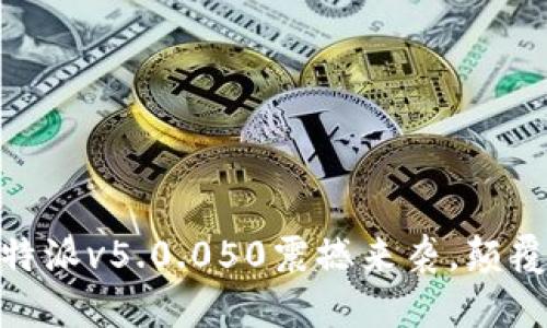 : 突破瓶颈：比特派v5.0.050震撼来袭，颠覆你的加密体验！