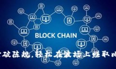 如何打破陈规，轻松在波场上赚取比特币？