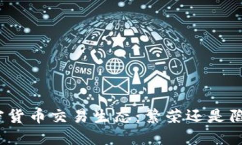 加密货币交易生态：繁荣还是陷阱？