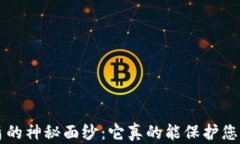 揭开B特派护盾的神秘面纱：它真的能保护您的所