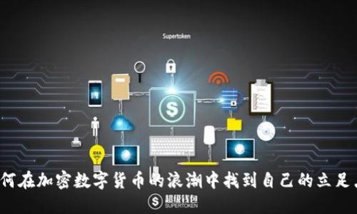 如何在加密数字货币的浪潮中找到自己的立足点？