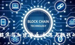 社交媒体与加密货币：机遇与挑战的碰撞