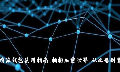 比特派钱包使用指南：拥抱加密世界，从此告别繁琐