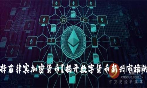 为什么选择菲律宾加密货币？揭开数字货币新兴市场的神秘面纱