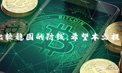 jiaoti解决比特派登录系统错误的终极方法/jiaoti
比特派,登录错误,解决方案/guanjianci

引言：比特派登不上去的烦恼
在如今这个数字化的时代，越来越多人选择使用比特派这样的数字资产钱包来管理他们的加密货币。然而，有时候我们在登录比特派时却会遇到各种各样的错误，仿佛在无形中设置了一道门槛。登录系统错误不仅令人沮丧，还可能影响我们对资产的管理和交易。本文将详细探讨常见的登录错误及其解决方案，让您在遇到问题时游刃有余，顺利进入您的数字资产世界。

常见的登录错误及原因分析
首先，我们需要了解在登录比特派时，用户可能会遇到哪些常见的错误。这些错误往往源于不同的因素，以下是一些常见登录错误及其可能的原因：

h41. 密码错误/h4
这是最常见的登录问题之一。很多时候，我们可能因为输错密码或者忘记密码而无法成功登录。当你的心情情绪高涨，想着要查看资产时，结果却提示“密码错误”，这样的感觉相当令人沮丧。

h42. 账户被锁定/h4
若您连续多次输入错误的密码，系统出于安全考虑，可能会自动锁定您的账户。虽然这是为了保护用户的资金安全，但却让人在关键时刻无所适从。

h43. 网络连接问题/h4
有时候，网络的波动或者不稳定会导致登录请求无法顺利发出。这可能是由于 Wi-Fi 信号不稳定、移动数据接收不良等问题引起的。想象一下，当你在关键信息上期待看到趋势的时候，但却因为网络问题无能为力，确实需要耐心等待。

h44. 手机或设备问题/h4
如果使用的设备系统过于老旧，或者比特派应用版本没有及时更新，也可能会导致无法登录的情况。这提醒我们，保持设备和应用的更新至关重要。特别是在如此快速发展的数字货币行业，新的技术和更新不断出现，及时更新可以确保更好的使用体验。

解决比特派登录系统错误的具体方法
了解问题后，接下来探讨如何有效解决这些登录错误，让我们重返比特派无阻碍地管理我们的资产。

h41. 重置密码/h4
如果您怀疑自己输入的密码不正确，不妨尝试重置密码。在比特派的登录界面，点击“忘记密码”，按照指引输入您的电子邮件地址，并按照收到的密码重置邮件进行操作。设置一个安全但易于记忆的新密码，别忘了记录下来哦！

h42. 解锁账户/h4
如果您的账户被锁定，可以尝试联系比特派的客服支持，询问解除锁定的具体步骤。许多平台会要求您进行身份验证，以确保是账户的合法拥有者。这一步需要耐心等待，保持联系可以加速解决速度。

h43. 检查网络状态/h4
确保您的网络连接正常稳定。在登录之前，可以尝试访问其他网站，以确认网络没有问题。如果可能，重启路由器或切换网络是个不错的选择。在登录时使用稳定的 Wi-Fi 网络，通常会减少不必要的麻烦。

h44. 更新应用和系统/h4
确保比特派应用是最新版本。如果您的手机操作系统过旧或未及时更新，可能导致一些新功能无法使用。在应用商店中查找比特派，查看是否有更新可用。如果有的话，立即下载更新，确保应用和设备都可以顺利运行。

h45. 允许应用权限/h4
有时候，浏览器或手机对某些应用的权限设置过于严格，也会导致登录失败。检查比特派的应用权限设置，确保其可以访问必要的网络和存储。特别是在使用移动设备时，保持相应权限开启能够提升使用体验。

预防措施：确保登录顺畅的未来
解决了登录错误以后，我们自然希望在未来避免再遇到类似的问题。这就需要一些预防措施来保证登录的顺畅。

h41. 选用安全密码/h4
设定一个安全但容易记住的密码，可以结合字母、数字和符号，避免使用简单的组合或者个人信息。定期更换密码也是确保安全的一种好方法。您可以使用密码管理工具来帮助您管理这些密码，既安全又方便。

h42. 定期查看账户安全设置/h4
定期检查账户的安全设置，包括绑定的电子邮件和手机号码，确保信息的准确性。同时开启两步验证，增加账户的安全层次。这样，即使密码泄露，也能通过手机验证码增加安全性。

h43. 关注官方渠道的信息/h4
比特派会定期发布更新和公告，关注他们的官方网站和社交媒体能够及时获得新信息。这样您能抢先获知即将进行的维护或者更新，而避免在需要使用的时候碰上问题。

h44. 教育自己关于网络安全的知识/h4
了解一些基本的网络安全知识，比如防止钓鱼攻击、保护个人信息等，可以帮助您在日常使用中更加谨慎。这样一来，也能更好地保护您的数字财产。

结尾：重新夺回控制权
在面对比特派登录系统错误时，可能感受到的是无尽的烦恼与无助，但不要忘记，我们总有解决的方法。通过恰当的措施，您不仅可以迅速恢复访问，还可以为未来建立起比较稳固的防线。希望本文提供的建议能帮助您顺利解决登录问题，让您畅通无阻地管理您的数字资产，重新夺回对自己钱包的控制权！

无论是频繁登入查看市场动态，还是进行重要交易，拥有一个稳定的登录体验都是至关重要的，希望通过您的努力，让每一次登录都充满愉悦与顺畅。