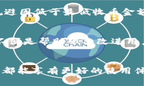 特派钱包的最低收币金额：你在支付领域的隐藏挑战

特派钱包, 最小收币金额, 加密货币/guanjianci

引言：数字货币的崛起与新兴钱包的责任
随着数字货币的普及，越来越多的人开始使用各种钱包来存储和管理他们的资产。在这场数字革命中，特派钱包作为一个相对新兴的数字资产管理工具，凭借其用户友好的界面和多样化的功能，吸引了大量用户的关注。然而，许多用户在使用特派钱包进行收款时，都会遇到一个非常实际的问题——最低收币金额到底是多少？这个看似简单的问题，实际上涉及到更深层次的支付流程和个人资产管理，让我们深入探讨一下这一话题。

特派钱包的基本介绍
特派钱包是一款专注于提供安全、便捷的数字货币交易服务的钱包应用。它支持多种主流的加密货币，包括比特币、以太坊、莱特币等，用户可以通过特派钱包轻松地进行充值、支付、转账和收款等操作。特派钱包的成功不仅仅依赖于其技术优势，还与其针对用户需求的深刻理解密切相关。在探索特派钱包的最低收币金额的问题之前，我们有必要了解一下特派钱包的主要功能以及它在用户生活中的地位。

最低收币金额的重要性
在数字货币的世界中，每一笔交易都有它的意义。最低收币金额的设计实际上是为了避免小额交易对网络造成的负担，尤其是在交易费用逐渐上升的情况下。当交易金额过低时，可能会因为支付网络的手续费而导致交易不划算。因此，了解特派钱包的最低收币金额，不仅关乎用户的交易体验，还可能影响个体的财务管理策略。

特派钱包的最低收币金额概述
目前，特派钱包在处理不同加密货币时，最低收币金额有所不同。以最常见的比特币为例，特派钱包规定的最低收币金额通常为0.001 BTC。虽然这个额度看似不高，但对于许多小额交易的用户来说，可能会是不小的挑战。其他货币如以太坊的最低收币金额也大致相当，用户在实际操作中，务必关注各类数字货币的具体要求。

收款过程中的实际挑战
在实际操作中，用户可能会遭遇以下几点挑战：首先，手续费的问题。在进行小额收款时，手续费可能与收款金额成正比，这样一来，实际到账的金额恐怕让人失望。其次，小额交易的频率导致交易确认的速度更加不稳定，这可能会让用户感到不放心。不少初学者在这方面常常感到困惑，毕竟在面对新的支付方式时，如何实现高效、安全的交易，是每一个用户必须仔细琢磨的问题。

如何应对最低收币金额的挑战
面对最低收币金额带来的挑战，用户可以采取一些策略来他们的资产管理。首先，尽量避免频繁的小额交易而是考虑聚合交易。例如，集中一定的资产再进行一次转账，既能节省手续费，又能在一定程度上规避因低于最低收币金额而导致的交易失败。其次，对于刚开始使用加密货币的用户来说，教育自身以及了解更多相关信息至关重要。参与社区讨论、获取专家建议等都是很好的方式来提升自己的认知。

用户体验的重要性
除了技术和费用问题之外，用户体验不足也是影响使用特派钱包的因素之一。一些用户在使用钱包进行收款时可能会遇到界面不友好、操作复杂等问题。因此，在使用特派钱包时，及时反馈使用中的bug或不便是帮助平台改进用户体验的一种方法。同时，特派钱包也在不断探索用户需求，努力界面设计和功能，使得即使是新手也能够轻松上手。

总结：数字货币的未来在于可及性与包容性
特派钱包的最低收币金额问题看似普通，实则为用户日常的资产管理带来了诸多思考。随着技术的不断进步和市场的成熟，希望未来能够有更高的灵活性和包容性，让每一位用户无论是在收款还是转账时都能享有更好的使用体验。我们期待能有更多用户加入到这个充满机会与挑战的数字货币世界中，积极参与、探索和创新，让数字交易更贴近每一个人的生活。