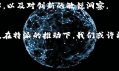 特派谁投资？揭开秘密幕后的故事！ 投资, 创业