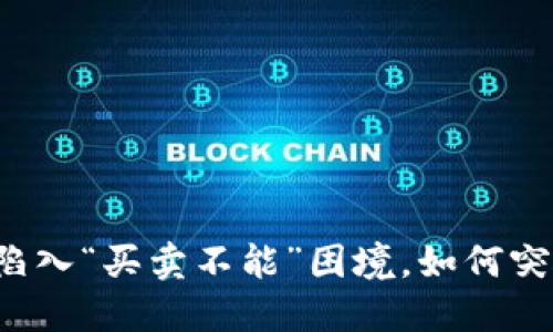 比特派陷入“买卖不能”困境，如何突破困局？