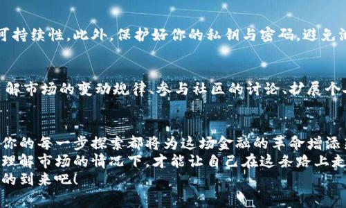   不花一分钱，轻松领取免费的加密货币！ / 
 guanjianci 加密货币, 免费领取, 投资机会 /guanjianci 

引言：财富的新时代
在数字化浪潮席卷全球的今天，加密货币已经成为不可忽视的财富象征，特别是在投资和金融领域。对于很多人来说，听到“加密货币”这个词，心中可能会到复杂的技术术语、波动的交易市场和高风险投资。然而，在这个全新的金融生态中，普通用户依然可以通过一些简单的途径，免费获得加密货币。这不仅是一个获得财富的机会，也是一个了解和参与数字经济的绝佳方式。

认识加密货币的世界
加密货币是利用密码学技术保护交易安全的一种数字货币，最初的代表是比特币。在过去十几年中，随着以太坊、瑞波币等新兴币种的崛起，加密货币的种类与数量激增。越来越多的人开始接受这种新兴的交易方式，从以小额投资开始，逐步迈向更大的财富积累。
其实，与其把加密货币视为一种投资工具，我们更应该把它看作是一种全新的价值表达方式。这种价值不仅在于货币本身的波动性，更在于它所承载的技术革新、商业模式及未来潜力。

如何免费领取加密货币
对于非专业投资者来说，最吸引人的当然是如何在不花费一分钱的情况下，获得这些具有潜在价值的数字货币。接下来，我们将介绍几种可靠且安全的方式，帮你领到免费的加密货币。

h41. 空投（Airdrops）/h4
空投是加密货币项目为了推广自身品牌而进行的一项活动。通过把新发行的代币免费分发给现有的加密货币持有者，空投可以帮助项目获得更多用户、提高知名度。参与空投的一般流程比较简单，用户只需在项目方指定的社交平台（如Telegram、Twitter等）上关注后，完成相应的任务，比如转发、点赞等，便可获得空投的代币。
在这一过程中，务必注意项目的可信度，避免参与到骗局项目中。建议优先关注那些有良好声誉和真实社区支持的项目。

h42. 流动性挖矿/h4
流动性挖矿是一种通过将用户的加密货币存入流动性池，从而获得相应奖励的方式。用户不仅可以赚取利息，同时也有机会获得新发行的代币作为奖励。
这项操作虽然简单，但一定要选择声誉良好的平台进行，以降低风险。另外，可以借助一些流行的去中心化交易平台进行流动性挖矿，它们通常有很高的社区活跃度与透明度。

h43. 参与在线调查或任务平台/h4
某些专注于加密货币的在线调查或任务平台，会提供一些小额的加密货币作为用户完成调查或任务的奖励。这类平台通常会要求注册账户，然后根据任务的难易程度给予相应的代币或现货。
虽然这通常收益较少，但参与方式简单，对于想要快速积累小额加密货币的用户来说无疑是一个不错的选择。

h44. 推广奖励/h4
许多加密货币交易所或钱包应用，会鼓励用户通过推广奖励来吸引新用户。一般来说，用户只需分享自己的邀请码或链接，邀请朋友注册，便能从中获得推荐奖励，这些奖励通常以加密货币的形式发放。
这种方式的好处是双赢，你的朋友注册后也能获得一定量的代币，而你可以借此机会增加自己的资产。然而，需要注意的是，也要确保链接的官方性，避免误入钓鱼网站。

安全性和每一步操作的注意事项
虽然以上方法能够帮助你获得免费的加密货币，但是与之并存的风险不可忽视。在参与任何形式的活动时，安全性始终是第一位的。
首先，确保在进行任何操作前做好充分的调查与研究，未必所有的项目都是合法和靠谱的。其次，关注社区的反馈尤其重要，良好的社区通常意味着项目的透明度与可持续性。此外，保护好你的私钥与密码，避免泄露信息，从而导致资产的损失。

开发更深层的理解与知识
在获得免费加密货币后，不妨深入研究一下这些代币的背后故事与项目的实际价值。真正的成功往往不是在于一时的得益，而是在于长远的布局和对趋势的把控。了解市场的变动规律、参与社区的讨论、扩展个人的社交圈都将让你在加密货币的投资之路上走得更加稳健。

总结：你已掌握开启加密财富之门的钥匙
通过前面的介绍，我们了解了如何不花费一分钱，轻松领取免费的加密货币。这不仅是一次财富的尝试，更是一次心灵与思想的洗礼。数字货币的未来充满了机遇，而你的每一步探索都将为这场金融的革命增添新的色彩。
无论是空投、流动性挖矿，还是参与调查和推广，以上所有的方法都足以为你打开一扇通往加密财富的大门。但请记住，伴随机遇而来的风险也不容忽视，只有在充分理解市场的情况下，才能让自己在这条路上走得更加长远与理智。
只要坚持学习、保持警惕，增长自己的知识，未来的你将会收获不止于眼前的每一分数字资产，而是一个全新的、更广阔的视野与前景。让我们一起迎接这个加密时代的到来吧！