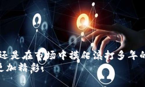 如何在加密货币的风暴中找到最可靠的行情API？
keywords加密货币, 行情API, 数字货币/keywords

引言：加密货币的漩涡
如同一场无休止的风暴，加密货币领域的变化速度之快让人目不暇接。虽然这带来了令人振奋的机遇，但风险同样潜伏其中。对于投资者、交易者以及技术开发者来说，能否成功把握市场潮流，常常取决于是否能够获得精确且实时的加密货币行情数据。而这正是行情API登场的舞台。

行情API的核心价值
在数字货币交易中，行情API就像是一根连接投资者与市场的桥梁。通过API，用户可以实时获取各种加密货币的价格、成交量、历史数据等关键信息。这些数据不仅帮助交易者作出决策，也为开发者提供了构建创新工具所需的基础。在这里，API的准确性、可靠性与更新频率直接影响到用户的交易效果。在这场加密货币的比赛中，谁掌握了最优质的行情API，谁就能在激烈竞争中立于不败之地。

如何挑选合适的行情API
在众多提供行情API的服务商中，选择一个合适的并不容易。首先，用户需考虑以下几点：
ul
    listrong数据准确性：/strong无可置疑，数据的准确性是选择行情API的首要条件。选择那些在行业内知名度较高、评论良好的服务商，能够有效提升数据的可信度。/li
    listrong实时更新频率：/strong市场瞬息万变，更新频率越高，用户获得信息的实时性就越强。大多数顶级的API提供商都会每秒更新数据，确保用户获得最新的行情信息。/li
    listrong数据覆盖面：/strong不同的用户需求各异，涉及到的交易所与加密货币种类也不同。选择一个支持多种加密货币及多个交易所的API，可以适应更广泛的需求。/li
    listrong文档与支持：/strong良好的开发文档与支持服务是选择API时不可忽视的因素。使用者可能会在集成过程中遇到各种问题，快速获取支持能够有效降低学习成本。/li
/ul

市场上值得关注的行情API
接下来，我们一同探索市场上几款备受赞誉的行情API，看看它们各自的特点与优势。

1. CoinGecko
CoinGecko是一款广受欢迎的加密货币市场数据聚合工具。其API提供数千种加密货币的信息，包括市场价格、交易量、历史数据等。同时，它支持多个交易所的数据，不仅便于用户获取多样化的信息，还能满足不同需求的用户。CoinGecko的API使用简单，文档齐全，是新手与老手交易者的理想选择。

2. Binance API
作为全球最大的数字货币交易所之一，Binance提供高质量的数据API。它提供丰富的市场数据，包括交易历史、实时价格、订单信息等。值得一提的是，Binance的API设计也非常灵活，用户可以根据自身需求获取不同类型的数据。无论您是高频交易者还是普通投资者，Binance的API都能帮助您获得相应的信息。

3. CoinMarketCap API
CoinMarketCap同样是一个知名的加密货币数据平台，其API提供了全面的加密资产市场的统计数据，包括流通量、总市值、历史价格等。CoinMarketCap的API以其易用性和稳定性著称，适合中小型企业以及个人开发者使用。此外，CoinMarketCap还提供了充足的示例代码与文档，可供用户参考。

成功案例：利用行情API创造价值
在实际应用中，能够成功运用行情API的案例不胜枚举。许多企业与个人开发者通过这些API开发了各类创新产品。以下是几个成功的案例：
ul
    listrong投资监控工具：/strong通过整合多个行情API，开发者可以创建实时跟踪用户投资组合的工具，让用户能够随时了解自己的资产状况。/li
    listrong交易决策支持系统：/strong利用行情API提供实时数据，分析与预测算法合力，开发者可以为用户提供精准的交易决策建议，并帮助他们在波动的市场中获得回报。/li
    listrong教育平台：/strong一些教育机构利用行情API创建课程，让学生们了解加密货币的运行机制，培养他们的投资能力，提高他们的市场洞察力。/li
/ul

总结：选择适合你的API，掌控未来
在这个波澜壮阔的加密货币世界里，获得可靠的行情数据是成功的第一步。行情API的重要性不言而喻，正确的选择将为你的交易和投资提供强有力的支持。无论你是初入门的菜鸟，还是在市场中摸爬滚打多年的老将，合适的行情API都能让你在市场中游刃有余。
以上所提到的API只是市场上的冰山一角，随着数字货币生态的不断发展，未来还将出现更多优秀的API服务。保持好奇，紧跟潮流，选择适合自己的API，未来的数字货币投资之路将更加精彩。