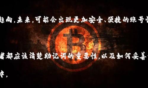 特派助记词能否找回？揭开秘密，与其抗争你是否能胜出！

助记词, 加密钱包, 找回方法/guanjianci

引言：在数字货币的海洋中，助记词的重要性

在这个数字化快速发展的时代，比特币、以太坊等数字货币已经渗透到我们生活的方方面面，而与之相伴的便是那些神秘的助记词。作为加密钱包的“钥匙”，助记词在保护我们的资产安全上扮演了重要角色。然而，若不慎丢失，又或者因为各种原因无法复原，这时，助记词是否真的能够找回？这道看似简单但却又让无数人感到困惑的问题，值得深入探讨。

理解助记词：你的数字钱包的“护照”

首先，让我们对助记词有一个清晰的认识。助记词（Mnemonic Phrase）通俗来说，就是一串由词组成的短语，用以生成和恢复你的加密钱包。每一个助记词都是唯一的，类似于钱包的密码，但要比复杂的密码更容易记忆。它们通常由12到24个单词构成，代表了你的私钥。因此，助记词的保管至关重要，就像确保护照不被他人获取一样。

丢失助记词的常见原因

人们在生活中丢失助记词的原因多种多样。或许是因为没有及时备份，或是意外损坏了保存在纸上的助记词，亦或在手机丢失后未能找到助记词的备份。此外，还有人可能由于安全意识不足，将助记词随意存放，最终导致被盗取。这些情况随时都有可能发生，而每当这样的事情发生时，人们心中的焦虑和无助感可想而知。

助记词丢失后该如何处理？

一旦意识到助记词消失了，首要的事情便是保持冷静。虽然此时的心情可能十分阴郁，但狂躁并不会解决问题。以下是一些可能的应对策略：

h41. 回忆与寻找/h4
尽可能地回忆助记词的存储位置。你是否将其写在纸上？可能放在某个特定的文件夹中？或者备份存于云存储服务中？仔细检查所有可能的地方，或许会有意外的发现。

h42. 文档与记忆辅助手段/h4
如果你之前有记录助记词的习惯，请检查之前的文档、邮件或手机备忘录。尽量使用记忆法来帮助自己回想。或许通过某些关联词汇，可以帮助你理顺思路。

h43. 寻求专业帮助/h4
如果上述方法都无效，可以寻求专业服务的帮助。有些企业专门提供助记词恢复服务，但需谨慎选择，以免遭受进一步的损失。

助记词找回的可能性与局限性

然而，实现助记词的恢复并不容易。在这方面，首先要明确的是：在绝大多数情况下，助记词是不可恢复的。一旦丢失，无法凭借其他途径找回。换句话说，助记词的强加密特性意味着没有它，就没有进入钱包的钥匙。

即便是所谓的“助记词恢复工具”，往往也只能提供有限的尝试。如果助记词是因人为错误或设备问题而消失，这些工具也无法确保100%的找回成功率。

防范于未然：助记词的有效存储方法

为了避免不必要的损失，事前的预防措施往往比事后的补救更有效。

h41. 多重备份/h4
将助记词写在纸上、保存在USB闪存盘里，甚至录音存储。为了安全起见，可以考虑将这些备份存在不同的地点。例如，一个备份放在家中，一个在安全的亲戚处，这样即便发生意外，也不至于一并丢失。

h42. 使用加密存储/h4
可以使用一些加密软件，将助记词数字化存储。这些软件提供密码保护，确保只有你能访问这些信息，但仍需注意，系统崩溃或数据丢失的风险依然存在。

h43. 物理安全性/h4
助记词的纸质备份最好放在安全的地方，比如保险箱中，避免被盗或水火损坏。同时，可以考虑使用防水、防火的材料存储以增加保障层。

当下数字货币的未来趋势

随着区块链技术的发展，数字货币的应用场景不断扩大。人们对于助记词的理解也在逐渐深化。除了确保安全，我们也需要关注其潜在的法律法规与政策趋向。未来，可能会出现更加安全、便捷的账号恢复手段和身份验证方式。但在这之前，个人资产安全仍然是每位用户最需要关注的点。

总结：你的资产在你手中

特派助记词的找回虽然充满挑战，但更重要的是增强我们的防范意识。无论科技多么发达，最终保障资产的责任始终在于我们自己。每位加密货币的持有者都应该清楚助记词的重要性，以及如何妥善管理。希望今天的探讨能够帮助到你，在后续的数字旅程中，走得更加稳健。

如同数字货币的世界一般——充满机会与挑战，也需要我们的一份专注与努力。从现在开始，就让我们一起保护好自己的“钥匙”，不再徘徊在遗失的阴霾中。