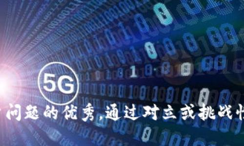 思考一个能解决用户问题的优秀，通过对立或挑战性语言吸引注意，放进