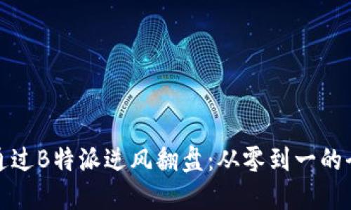 如何通过B特派逆风翻盘：从零到一的全攻略