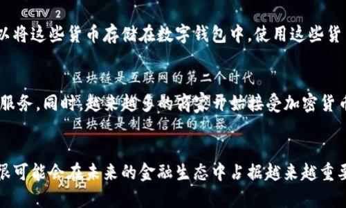 加密货币是一种基于密码学的数字货币，旨在保护交易的安全性和控制新单位的生成。以下是关于加密货币的详细介绍，包括其定义、工作原理、优势和挑战等。

加密货币的定义
加密货币是利用密码学技术来保障交易安全和控制新单位生成的一种数字资产。这些数字货币完全是虚拟的，通常基于去中心化的技术，最常见的就是区块链。区块链是一种分布式账簿，记录着所有交易信息，使得数据透明且不可篡改。

加密货币的历史发展
加密货币的起源可以追溯到2009年，比特币的首次推出。比特币的匿名创始人中本聪设计了一种新型的货币系统，目的在于消除金融中介的干预，提供一种去中心化的货币形式。随着时间的推移，越来越多的加密货币被推出，包括以太坊、莱特币等，各自有不同的功能和应用场景。

如何运作
加密货币的运作基于区块链技术。在这个技术框架下，所有的交易都被记录在区块中，并与之前的区块相连形成链条。因此，每一笔交易都是公开且透明的，但用户的身份却是匿名的。交易的确认需要通过网络中的节点来进行，通常称为“挖矿”，这个过程不仅是为了确认交易的有效性，也是为了产生新的一美元。

加密货币的优势
加密货币有多个优势，使其在金融领域逐渐受到重视:
ul
    listrong去中心化:/strong 不受任何机构或政府的控制，使用户拥有更多的自由和安全感。/li
    listrong低交易成本:/strong 区块链技术的使用降低了跨国交易的费用，尤其是在传统金融系统中。/li
    listrong匿名性:/strong 用户的身份信息能够有效保护，这对于隐私保护尤为重要。/li
    listrong透明性:/strong 所有交易都是公开可见的，可以防止欺诈行为。/li
/ul

加密货币的挑战
尽管加密货币有多种优势，但它也面临着不少挑战:
ul
    listrong波动性:/strong 加密货币市场非常不稳定，价格经常波动，容易受到市场情绪的影响。/li
    listrong缺乏监管:/strong 由于缺乏统一的监管标准，投资者可能面临被欺诈的风险。/li
    listrong技术门槛:/strong 对于普通用户而言，理解和使用加密货币可能有一定的难度，尤其是在钱包的安全使用上。/li
/ul

如何购买和使用加密货币
购买和使用加密货币其实并不复杂。用户通常可以通过加密货币交易所进行交易，使用法定货币（如美元、人民币等）购买对应的加密货币。购买后，可以将这些货币存储在数字钱包中。使用这些货币进行交易时，用户可以直接通过区块链进行转账，不再需要中介。

未来展望
随着技术的进步和社会的需求变化，加密货币的未来在不断演变。去中心化金融（DeFi）作为一项新兴领域，其目标是通过智能合约提供更丰富的金融服务。同时，越来越多的商家开始接受加密货币作为支付方式，这使得加密货币逐渐走入日常生活。未来，随着更多人对区块链技术的理解和接受，加密货币可能会变得更加普及。

总结
加密货币代表了一种新兴的金融形态，它打破了传统金融的桎梏，为用户提供了更多的自由和选择。尽管面临挑战，但随着技术的不断发展，加密货币很可能会在未来的金融生态中占据越来越重要的地位。理解加密货币及其工作原理对每一位互联网用户都是至关重要的，因此，保持关注和学习，将帮助我们更好地适应这个快速发展的数字时代。