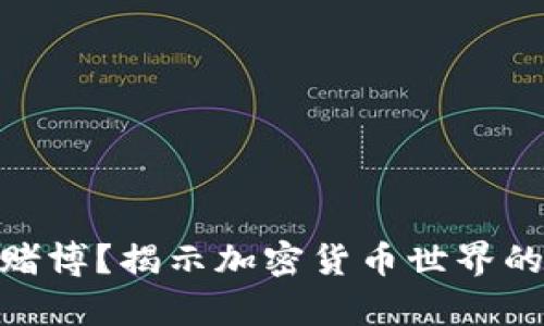 投资还是赌博？揭示加密货币世界的真实面貌