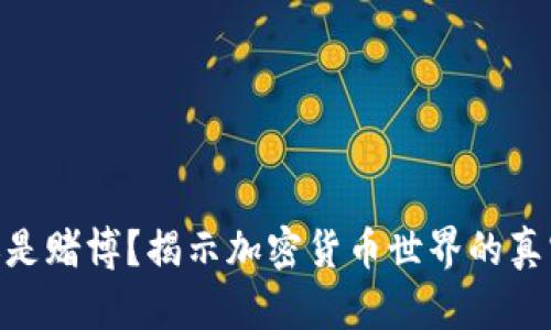 投资还是赌博？揭示加密货币世界的真实面貌