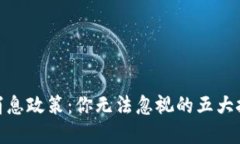 加密货币消息政策：你无法忽视的五大挑战与机