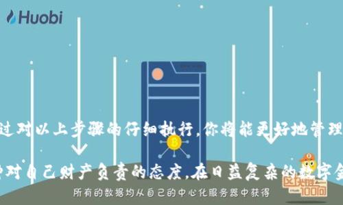 diaoti掌握比特派隐私模式：保护你的数字资产安全，让黑客无处遁形！/diaoti
比特派,隐私模式,数字资产/guanjianci

引言：数字世界的隐私挑战
在这个数字时代，隐私保护变得越来越重要。无论是在线购物、社交媒体，还是虚拟货币交易，我们的个人信息和资产安全都面临着前所未有的挑战。尤其是在加密货币领域，如何确保你的资产不被盗取，成为了每个用户都需要认真考虑的问题。而比特派作为一款流行的数字资产管理工具，提供了隐私模式这一功能，帮助用户保护自己的财产安全。

什么是比特派隐私模式？
比特派的隐私模式是一种增强个人隐私保护的设置，使用户在使用这款软件进行交易时，能够有效隐蔽自己的资产信息和交易行为。这一功能的推出，正是为了应对日益严重的网络诈骗和信息泄露的问题。通过开启隐私模式，用户可以隐藏他们的资产数额、交易记录等敏感信息，从而抵御潜在的黑客攻击和信息盗窃。

为什么要开启比特派隐私模式？
想象一下，早上你醒来时查看自己的比特派账户，发现一切都安好，但在你工作时卻发现账户余额莫名其妙减少。许多人可能对此并不陌生。网络黑客越来越频繁地瞄准虚拟货币用户，特别是在社交媒体上公开分享投资信息的用户。因此，开启隐私模式，能让你在无形中增加了一层保护，避免了不必要的麻烦。

如何开启比特派隐私模式？步骤逐步解析
要开启比特派的隐私模式，以下是详细的操作步骤，请一步一步跟随：

h4步骤一：下载与安装比特派应用/h4
首先，如果你还没有比特派应用，请前往应用商店下载并安装。无论是iOS还是Android平台，比特派都提供了适用的版本。安装完成后，打开应用并创建一个新的钱包，或者导入已有的钱包。

h4步骤二：登录比特派账户/h4
通过你的账户信息登录比特派。确保使用安全的网络连接，以防止信息被截取。如果可能的话，在登录时启用二次验证，为你的账户增加进一步的安全性。

h4步骤三：进入设置页面/h4
成功登录后，找到主页面右上角的设置图标，一般是一个齿轮的形状。点击进入设置页面，页面会显示多个选项，你可以在这里进行隐私模式的设置。

h4步骤四：找到隐私模式选项/h4
在设置菜单中，寻找“隐私”或“隐私模式”的选项。点击进入，会看到关于隐私的相关配置。这一部分将显示有关如何保护你的数字资产的更多信息。

h4步骤五：开启隐私模式/h4
在隐私模式设置页面，你将看到一个开关，通常是一个滑动条。将其滑动至开启状态，系统可能会提示你确认这一操作。确认后，隐私模式将被成功开启，你的资产信息将自动隐藏。

隐私模式开启后的注意事项
开启隐私模式后，虽然你的资产信息得到了保护，但也有一些需要注意的事项：

h41. 不要忘记保存助记词/h4
即使在隐私模式下，确保你拥有安全的助记词，这是恢复你账户的唯一途径。定期检查并确认自己确实拥有这些信息，可以避免因遗忘而造成的资产丢失。

h42. 注意安全连接/h4
在使用比特派进行交易时，确保你使用的是安全的网络，尽量避免公共Wi-Fi，以防信息被黑客截获。为自己的设备安装安全防护软件，定期更新。

h43. 设置强密码/h4
为你的比特派账户设置一个高强度的密码，结合字母、数字和符号。同时，不要在其他平台使用相同的密码，避免因一次泄露导致多重损失。

隐私模式的优势与局限
虽然隐私模式在保护用户资产方面具有明显的优势，但也不能忽视其局限性：

h4优势：/h4
ul
    listrong保护隐私：/strong隐私模式可以有效地保护用户的资产信息，让你的交易不被轻易监控。/li
    listrong防止信息泄露：/strong在交易时不会公开资产数额，从而减少了被攻击的可能性。/li
    listrong提升安全感：/strong开启隐私模式后，用户会拥有更强的安全感，能够更放心地进行数字资产交易。/li
/ul

h4局限：/h4
ul
    listrong可视化限制：/strong隐私模式开启后，账户的资产变化可能会给用户带来不便，特别是在查看交易记录时。/li
    listrong非完全匿名：/strong虽然隐私模式可以隐藏某些信息，但并不能实现绝对匿名，用户仍需谨慎操作。/li
    listrong不影响平台的合规性：/strong部分地区对于加密交易有严格的法律法规，隐私模式可能无法完全满足所有法律要求。/li
/ul

结论：保护数字资产，从开启隐私模式开始
总的来说，开启比特派的隐私模式是保护你数字资产安全的一项有效措施。在当今这个信息高速发展的社会，保护自己的隐私和资产变得愈发重要。通过对以上步骤的仔细执行，你将能更好地管理你的资产，抵御潜在的风险同时，享受加密货币带来的便利。

最后，记得定期检查和更新你的隐私设置，随着技术的进步，保持警惕是保障自己资产安全的最佳策略。开启隐私模式不仅仅是技术上的操作，更是一种对自己财产负责的态度。在日益复杂的数字金融环境中，让我们一起努力，保护好自己的每一份财富！