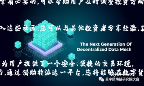 特派能交易以太吗？揭开数字货币的神秘面纱

特派, 以太坊, 加密货币/guanjianci

引言：数字货币的崛起
近年来，数字货币逐渐走入了大众的视野，成为投资者热议的话题。而在这股潮流中，以太坊（Ethereum）无疑是一个吸引眼球的名字。作为一种智能合约平台，以太坊背后的以太（Ether）货币也因此在市场上占据了一席之地。然而，不少人对各种交易平台的功能和服务持有疑问，其中最常问的便是“特派能交易以太吗？”

特派介绍：一站式数字资产交易平台
特派（Teletalk）是一家较为新兴的数字资产交易平台，致力于为用户提供安全、便捷的交易体验。特派的核心目的是让更多的人能够轻松地参与到数字货币交易中，无论是交易经验丰富的资深投资者，还是刚刚踏入这个领域的新手，特派都希望能为他们提供一个友好的交易环境。

以太坊与以太：技术基础与应用场景
在深入了解特派之前，我们先来聊聊以太坊及其货币以太。以太坊是一个开源的区块链平台，允许开发者创建和部署去中心化应用程序（dApps）。而以太（Ether）是这个平台上使用的原生数字货币，它不仅可以作为交易媒介，还被广泛应用于智能合约的执行和支付交易手续费等方面。
以太坊的出现，标志着区块链技术的应用已不仅限于简单的交易，它为开发者提供了一个开放的环境，可以在其上构建各种创新应用，从去中心化金融（DeFi）到非同质化代币（NFT），使用场景多种多样，正因如此，以太的价值在过去几年里经历了显著的增长。

特派支持以太交易吗？一探究竟
回到问题的核心，特派是否支持以太交易？答案是肯定的。特派作为一个现代化的数字资产交易平台之一，支持多种主流加密货币的交易，其中就包括以太。因此，用户在特派平台上可以便捷地买入和出售以太，参与以太的交易活动。
为了满足用户的不同需求，特派还提供了丰富的交易对，例如以太/比特币、以太/USDT等，用户可以根据自己的需求选择合适的交易对进行兑换。这对于希望在波动市场中把握机会的投资者来说，无疑是一个难得的选择。

特派的交易优势：安全性与便利性
使用特派交易以太，有几个明显的优势。首先，特派注重用户的安全性，采用了多重安全措施来保护用户资产的安全。此外，特派的平台操作界面，即使是初次接触数字货币的用户也能轻松上手。
其次，特派还提供了多种便捷的支付方式，用户可以通过法定货币直接购买以太，或者通过其他加密货币进行转账交易。这种灵活的支付方式使得用户在交易时能够获得更高的便利性。

如何在特派上交易以太？详细步骤解析
那么，如何在特派上进行以太的交易呢？我们可以通过以下几个简单的步骤来完成：
ol
listrong注册账户：/strong访问特派官网，点击注册按钮，填写必要的个人信息，完成身份验证，确保您的账户安全。/li
listrong充值资金：/strong注册成功后，您需要给账户充值，目前特派支持多种充值方式，包括法币充值和加密货币充值，选择合适的方式进行充值。/li
listrong选定交易对：/strong在平台界面，选择您想交易的以太与其他币种的交易对，比如以太/USDT，点击进入交易页面。/li
listrong下单交易：/strong根据市场行情选择合适的买入或卖出价位，输入交易数量，确认订单后，提交交易。/li
listrong提现资金：/strong如果您在特派上获得了盈利，可以将资金提现到自己的法定账户或者其他钱包。/li
/ol

面对波动：交易策略与风险管理
数字货币市场波动性较大，因此在进行以太交易时务必要制定合理的交易策略，并进行有效的风险管理。投资者可以根据自身风险承受能力与市场行情进行调整。
例如，您可以设置止损和止盈点，根据以太的价格走势及时作出反应，避免因市场剧烈波动影响投资收益。此外，定期复盘交易策略也是非常有必要的，可以帮助用户及时调整投资方向和策略，更好地应对未来的市场变化。

社区与支持：寻找志同道合的人
在特派，用户不仅可以进行交易，还可以参与到丰富的社区活动中。平台常常会举办各种线下活动，吸引爱好数字货币的用户参与。通过加入这些社区，您可以与其他投资者分享经验，获取市场趋势和动态信息，有助于您的交易决策。
此外，特派还提供了实时的客服支持，无论在交易中遇到任何问题，都可以及时咨询客服团队，获取帮助与指导。

结语：迈向数字货币的未来
随着数字货币逐渐融入我们的生活，投资以太这样的资产可能是实现财富增值的一个良好切入点。而特派作为一个支持以太交易的平台，为用户提供了一个安全、便捷的交易环境。
尽管市场上充满了机遇，但也伴随着挑战。我们希望每位投资者在获得利益的同时，能够保持理性，并不断提升自己的投资知识和决策能力。通过借助特派这一平台，您将能够在数字货币的洪流中找到属于自己的那条航向。