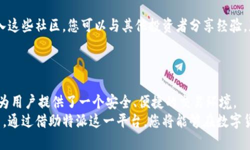 特派能交易以太吗？揭开数字货币的神秘面纱

特派, 以太坊, 加密货币/guanjianci

引言：数字货币的崛起
近年来，数字货币逐渐走入了大众的视野，成为投资者热议的话题。而在这股潮流中，以太坊（Ethereum）无疑是一个吸引眼球的名字。作为一种智能合约平台，以太坊背后的以太（Ether）货币也因此在市场上占据了一席之地。然而，不少人对各种交易平台的功能和服务持有疑问，其中最常问的便是“特派能交易以太吗？”

特派介绍：一站式数字资产交易平台
特派（Teletalk）是一家较为新兴的数字资产交易平台，致力于为用户提供安全、便捷的交易体验。特派的核心目的是让更多的人能够轻松地参与到数字货币交易中，无论是交易经验丰富的资深投资者，还是刚刚踏入这个领域的新手，特派都希望能为他们提供一个友好的交易环境。

以太坊与以太：技术基础与应用场景
在深入了解特派之前，我们先来聊聊以太坊及其货币以太。以太坊是一个开源的区块链平台，允许开发者创建和部署去中心化应用程序（dApps）。而以太（Ether）是这个平台上使用的原生数字货币，它不仅可以作为交易媒介，还被广泛应用于智能合约的执行和支付交易手续费等方面。
以太坊的出现，标志着区块链技术的应用已不仅限于简单的交易，它为开发者提供了一个开放的环境，可以在其上构建各种创新应用，从去中心化金融（DeFi）到非同质化代币（NFT），使用场景多种多样，正因如此，以太的价值在过去几年里经历了显著的增长。

特派支持以太交易吗？一探究竟
回到问题的核心，特派是否支持以太交易？答案是肯定的。特派作为一个现代化的数字资产交易平台之一，支持多种主流加密货币的交易，其中就包括以太。因此，用户在特派平台上可以便捷地买入和出售以太，参与以太的交易活动。
为了满足用户的不同需求，特派还提供了丰富的交易对，例如以太/比特币、以太/USDT等，用户可以根据自己的需求选择合适的交易对进行兑换。这对于希望在波动市场中把握机会的投资者来说，无疑是一个难得的选择。

特派的交易优势：安全性与便利性
使用特派交易以太，有几个明显的优势。首先，特派注重用户的安全性，采用了多重安全措施来保护用户资产的安全。此外，特派的平台操作界面，即使是初次接触数字货币的用户也能轻松上手。
其次，特派还提供了多种便捷的支付方式，用户可以通过法定货币直接购买以太，或者通过其他加密货币进行转账交易。这种灵活的支付方式使得用户在交易时能够获得更高的便利性。

如何在特派上交易以太？详细步骤解析
那么，如何在特派上进行以太的交易呢？我们可以通过以下几个简单的步骤来完成：
ol
listrong注册账户：/strong访问特派官网，点击注册按钮，填写必要的个人信息，完成身份验证，确保您的账户安全。/li
listrong充值资金：/strong注册成功后，您需要给账户充值，目前特派支持多种充值方式，包括法币充值和加密货币充值，选择合适的方式进行充值。/li
listrong选定交易对：/strong在平台界面，选择您想交易的以太与其他币种的交易对，比如以太/USDT，点击进入交易页面。/li
listrong下单交易：/strong根据市场行情选择合适的买入或卖出价位，输入交易数量，确认订单后，提交交易。/li
listrong提现资金：/strong如果您在特派上获得了盈利，可以将资金提现到自己的法定账户或者其他钱包。/li
/ol

面对波动：交易策略与风险管理
数字货币市场波动性较大，因此在进行以太交易时务必要制定合理的交易策略，并进行有效的风险管理。投资者可以根据自身风险承受能力与市场行情进行调整。
例如，您可以设置止损和止盈点，根据以太的价格走势及时作出反应，避免因市场剧烈波动影响投资收益。此外，定期复盘交易策略也是非常有必要的，可以帮助用户及时调整投资方向和策略，更好地应对未来的市场变化。

社区与支持：寻找志同道合的人
在特派，用户不仅可以进行交易，还可以参与到丰富的社区活动中。平台常常会举办各种线下活动，吸引爱好数字货币的用户参与。通过加入这些社区，您可以与其他投资者分享经验，获取市场趋势和动态信息，有助于您的交易决策。
此外，特派还提供了实时的客服支持，无论在交易中遇到任何问题，都可以及时咨询客服团队，获取帮助与指导。

结语：迈向数字货币的未来
随着数字货币逐渐融入我们的生活，投资以太这样的资产可能是实现财富增值的一个良好切入点。而特派作为一个支持以太交易的平台，为用户提供了一个安全、便捷的交易环境。
尽管市场上充满了机遇，但也伴随着挑战。我们希望每位投资者在获得利益的同时，能够保持理性，并不断提升自己的投资知识和决策能力。通过借助特派这一平台，您将能够在数字货币的洪流中找到属于自己的那条航向。