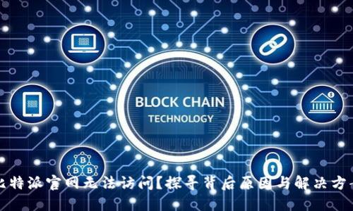 比特派官网无法访问？探寻背后原因与解决方案