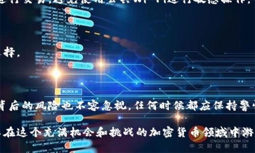   轻松掌握比特派转账技巧：你的数字资产安全通道 / 

 guanjianci 比特派, 转账教程, 数字资产 /guanjianci 

引言：为什么比特派转账如此重要？

在一个快速发展的数字经济时代，越来越多的人开始涉足加密货币的世界。在这个广阔的天地中，比特派作为一个强大的钱包应用程序，成为了很多用户管理和交易数字资产的首选。然而，对初学者来说，如何安全、便捷地进行转账常常令人困惑。因此，了解比特派的转账功能至关重要，能否熟练掌握这些技巧，直接关系到你的资产安全与流动性。

比特派是什么？

比特派是一款多币种钱包，允许用户存储、管理和交易多种加密货币。除了基本的数字资产管理功能外，它还提供了一系列辅助功能，例如DApp直接体験、交易所连接以及多种链上的跨链转账。这为用户提供了极大的便利，让他们能够在不同的应用和平台间自由转移资产。

比特派转账的基本步骤

了解比特派的转账流程非常重要，尤其是对刚刚入门的用户。以下是详细的转账步骤：

h4步骤一：下载与安装比特派/h4

首先，在你的智能手机上下载比特派应用。它在Android和iOS平台均有提供。安装完成后，打开应用并进行注册，你可以通过手机号或邮箱地址进行注册。

h4步骤二：创建或导入钱包/h4

完成注册后，你需要创建一个新钱包或导入已有的钱包。如果是新用户，建议选择创建新钱包，并妥善保存助记词，因为这将是你恢复钱包的重要凭证。

h4步骤三：选择转账的币种/h4

进入你的钱包界面后，你会看到多个可用的币种。选择你希望转账的币种，例如比特币、以太坊等。这时，你可以查看该币种的当前余额。

h4步骤四：输入收款方信息/h4

在转账界面，你需要填写收款方的地址。务必确保地址的准确，稍有不慎可能导致资产丢失。如果有可能，建议通过扫码功能直接扫码添加地址。

h4步骤五：确认转账金额与手续费/h4

输入你希望转账的金额。如果你想要加速转账，可以选择调整手续费，这会影响到你的转账速度。确认无误后，继续到下一步。

h4步骤六：确认转账/h4

在确认页面，你会看到所有填写的信息，务必再检查一遍。如果一切正确，输入你的交易密码或者使用生物识别功能进行确认。

h4步骤七：查看转账状态/h4

转账提交后，你可以在“交易记录”中查看转账状态。如果成功，你将看到相关的信息，包括交易哈希和确认次数。

转账过程中的常见问题

在使用比特派进行转账时，用户可能会遇到一些问题。以下是一些常见问题及其解决方案：

h4问题一：转账延迟怎么办？/h4

转账延迟通常与网络拥堵或手续费设置有关。如果你的转账长时间未确认，可能是因设置的手续费过低。此时你可以选择提高手续费，或者查看交易状态以了解当前确认进度。

h4问题二：如何保障转账的安全性？/h4

安全性是加密货币转账中的重中之重。建议用户务必开启双重认证，定期更换密码，并且绝对不要分享助记词或私钥。此外，最好在安全的网络环境下进行交易，避免使用公共Wi-Fi进行敏感操作。

h4问题三：如何找到转账失败的原因？/h4

如果你的转账被拒绝或者失败，可以通过交易信息了解详细原因，一般在交易记录中会有相关提示。如果是由于网络问题，稍后再试也是一个不错的选择。

总结：“比特派转账”带来的便捷与风险

比特派是一个功能强大的数字资产管理工具，通过了解和掌握转账的技巧，用户不仅能轻松管理自己的资金，还能在需要时迅速转移资产。然而，技术背后的风险也不容忽视，任何时候都应保持警惕，确保个人和资金的安全。

希望这篇教程能帮助你更好地理解比特派转账的各个环节。无论你是刚入门的新人，还是已经有一定经验的用户，通过不断实践和总结经验，你都可以在这个充满机会和挑战的加密货币领域中游刃有余。 