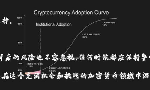   轻松掌握比特派转账技巧：你的数字资产安全通道 / 

 guanjianci 比特派, 转账教程, 数字资产 /guanjianci 

引言：为什么比特派转账如此重要？

在一个快速发展的数字经济时代，越来越多的人开始涉足加密货币的世界。在这个广阔的天地中，比特派作为一个强大的钱包应用程序，成为了很多用户管理和交易数字资产的首选。然而，对初学者来说，如何安全、便捷地进行转账常常令人困惑。因此，了解比特派的转账功能至关重要，能否熟练掌握这些技巧，直接关系到你的资产安全与流动性。

比特派是什么？

比特派是一款多币种钱包，允许用户存储、管理和交易多种加密货币。除了基本的数字资产管理功能外，它还提供了一系列辅助功能，例如DApp直接体験、交易所连接以及多种链上的跨链转账。这为用户提供了极大的便利，让他们能够在不同的应用和平台间自由转移资产。

比特派转账的基本步骤

了解比特派的转账流程非常重要，尤其是对刚刚入门的用户。以下是详细的转账步骤：

h4步骤一：下载与安装比特派/h4

首先，在你的智能手机上下载比特派应用。它在Android和iOS平台均有提供。安装完成后，打开应用并进行注册，你可以通过手机号或邮箱地址进行注册。

h4步骤二：创建或导入钱包/h4

完成注册后，你需要创建一个新钱包或导入已有的钱包。如果是新用户，建议选择创建新钱包，并妥善保存助记词，因为这将是你恢复钱包的重要凭证。

h4步骤三：选择转账的币种/h4

进入你的钱包界面后，你会看到多个可用的币种。选择你希望转账的币种，例如比特币、以太坊等。这时，你可以查看该币种的当前余额。

h4步骤四：输入收款方信息/h4

在转账界面，你需要填写收款方的地址。务必确保地址的准确，稍有不慎可能导致资产丢失。如果有可能，建议通过扫码功能直接扫码添加地址。

h4步骤五：确认转账金额与手续费/h4

输入你希望转账的金额。如果你想要加速转账，可以选择调整手续费，这会影响到你的转账速度。确认无误后，继续到下一步。

h4步骤六：确认转账/h4

在确认页面，你会看到所有填写的信息，务必再检查一遍。如果一切正确，输入你的交易密码或者使用生物识别功能进行确认。

h4步骤七：查看转账状态/h4

转账提交后，你可以在“交易记录”中查看转账状态。如果成功，你将看到相关的信息，包括交易哈希和确认次数。

转账过程中的常见问题

在使用比特派进行转账时，用户可能会遇到一些问题。以下是一些常见问题及其解决方案：

h4问题一：转账延迟怎么办？/h4

转账延迟通常与网络拥堵或手续费设置有关。如果你的转账长时间未确认，可能是因设置的手续费过低。此时你可以选择提高手续费，或者查看交易状态以了解当前确认进度。

h4问题二：如何保障转账的安全性？/h4

安全性是加密货币转账中的重中之重。建议用户务必开启双重认证，定期更换密码，并且绝对不要分享助记词或私钥。此外，最好在安全的网络环境下进行交易，避免使用公共Wi-Fi进行敏感操作。

h4问题三：如何找到转账失败的原因？/h4

如果你的转账被拒绝或者失败，可以通过交易信息了解详细原因，一般在交易记录中会有相关提示。如果是由于网络问题，稍后再试也是一个不错的选择。

总结：“比特派转账”带来的便捷与风险

比特派是一个功能强大的数字资产管理工具，通过了解和掌握转账的技巧，用户不仅能轻松管理自己的资金，还能在需要时迅速转移资产。然而，技术背后的风险也不容忽视，任何时候都应保持警惕，确保个人和资金的安全。

希望这篇教程能帮助你更好地理解比特派转账的各个环节。无论你是刚入门的新人，还是已经有一定经验的用户，通过不断实践和总结经验，你都可以在这个充满机会和挑战的加密货币领域中游刃有余。 