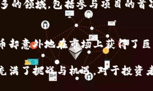 加密货币是指采用密码学技术来保证交易安全、控制新单位生成以及验证资产转移的数字货币。最著名的加密货币是比特币（Bitcoin），但随着技术的发展，现今存在数千种不同的加密货币。以下是一些主要和比较知名的加密货币：

1. **比特币（Bitcoin, BTC）**  
   比特币是2009年由一个匿名人士或团队，以中本聪的名义创建的。它是第一个去中心化的加密货币，基于区块链技术。随着各大投资者和只对技术感兴趣的用户的加入，比特币的市场价不断波动，目前已经成为全球市值最高的数字货币。

2. **以太坊（Ethereum, ETH）**  
   以太坊是一个开源区块链平台，支持智能合约和去中心化应用（DApps）。以太坊的本地货币是以太币（Ether），是世界上第二大市值的加密货币。以太坊的出现，使得更多的开发者可以构建复杂的应用，推动了区块链技术的广泛应用。

3. **瑞波币（Ripple, XRP）**  
   瑞波是一种旨在与全球金融系统建立更高效的支付网络的加密货币。与比特币不同，瑞波的交易时间非常快，并且费用极低，因此受到不少银行和机构的关注。

4. **莱特币（Litecoin, LTC）**  
   莱特币是比特币的一种“轻量版”，由查理·李于2011年创建。莱特币在交易确认速度上有所，通常被视为比特币的补充，是一种用来小额交易和日常支付的便捷工具。

5. **链环（Chainlink, LINK）**  
   链环是一个去中心化的预言机网络，旨在将现实世界的数据安全地引入区块链。链环的代币LINK被广泛应用于多个区块链项目中，帮助智能合约获取外部数据。

6. **波场（TRON, TRX）**  
   波场是一个基于区块链的去中心化平台，主要用于内容分享和娱乐产业。波场的设计目标是创建一个自由的数字内容生态系统，让每个用户的创作都能得到应有的认可和报酬。

7. **币安币（Binance Coin, BNB）**  
   币安币是币安交易所的原生代币，最初是用于交易手续费的抵扣。如今币安币的使用场景已扩展至更多的领域，包括参与项目的首次发行等。

8. **狗狗币（Dogecoin, DOGE）**  
   狗狗币原本是作为网络玩笑而创建，基于一张流行的柴犬图片。然而，随着社交媒体和名人推崇，狗狗币却意外地在市场上获得了巨大关注，拥有着庞大的社区支持。

以上这些仅仅是加密货币领域的一部分，随着技术的进步，新的币种和项目还在不断涌现。加密货币市场充满了挑战与机遇，对于投资者而言，了解不同类型的加密货币及其特点是决策的第一步。