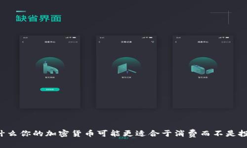 为什么你的加密货币可能更适合于消费而不是投资？