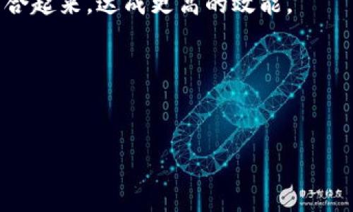   加密货币挖矿：是科技的进步还是环境的隐患？ / 
 guanjianci 加密货币,挖矿,环境影响 /guanjianci 

前言：挖矿的世界，科技与环境的拉锯战
在过去的十年里，加密货币挖矿作为一种新兴的经济活动，逐渐吸引了全球无数的关注。不只是投资者和科技爱好者，普通大众也开始对这个领域产生兴趣，尤其是在比特币和以太坊等加密货币价格飙升的时候。挖矿不仅仅是技术的展示，它还引发了一场关于可持续性和环境影响的激烈讨论。如今，当我们谈论加密货币挖矿时，究竟是科技的进步，还是环境的隐患？这道难题正困扰着无数决策者、投资者以及普通民众。

加密货币挖矿的基本原理
首先，让我们了解一下加密货币挖矿的基本工作原理。简而言之，挖矿是验证和添加交易记录到区块链的过程。这个过程需要强大的计算能力，而这些计算能力通常通过专门的硬件（如GPU或ASIC矿机）来实现。矿工们通过解决复杂的数学难题来竞争，谁最先解决，就可获得一定数量的加密货币作为奖励。
这个过程需要投入大量的电力资源，这就是为何它成为环保讨论焦点的原因之一。为了获得最大的仍在持续争夺计算能力的优势，矿工们通常会选择电力成本更低的地区进行挖矿，这导致了一些地方的电力供应紧张，并对当地生态环境造成影响。

环境影响：我们不得不面对的现实
关于加密货币挖矿的环境影响，这已经不是一个新话题。根据不同来源的数据显示，挖矿活动每年消耗的电量相当于一些小国家的总电力需求。即便在采用可再生能源的情况下，挖矿仍然会对地球生态造成一定的破坏。
挖矿过程中所需的巨大电力，往往来自化石燃料，尤其是在一些发展中国家。因此，挖矿在造成大量二氧化碳排放的同时，也引发了更广泛的气候变化问题。与此同时，水资源的紧缺及其处理问题，在一些地区也伴随着挖矿活动愈发严重。

应对措施：科技与环保的双赢之路
面对日益严峻的环境问题，许多科技公司和矿池正在采取措施来降低挖矿对环境的影响。一些矿工开始转向可再生能源，利用太阳能、风能或水力发电来运行挖矿设备。这一趋势不仅有助于降低排放，也为可再生能源产业带来了新的商业机会。
除了使用可再生能源外，还有一种技术正逐渐崭露头角，那就是“绿色挖矿”。这种方式通过提高挖矿效率来减少能源消耗，或通过技术创新来改变挖矿的底层逻辑。例如，波卡、卡尔达诺等一些新兴项目，正在尝试用“权益证明”机制替代传统的“工作量证明”机制，以此降低对计算能力的依赖。

行业监管与政策的前景
各国政府和国际组织也逐渐意识到，必须对加密货币挖矿进行一定程度的监管，以保护环境。不同国家对挖矿活动的看法和规制各不相同，这导致行业存在很大的不确定性。例如，中国在2021年全面禁止了比特币挖矿，而一些西方国家则在积极开发相关政策来促进数字货币的发展。
行业监管不仅可以减少环境风险，还能为投资者提供一定的保障。需要注意的是，适度的监管不应过度压制这一行业的创新潜力。如何在保护环境与促进行业发展之间找到平衡，是政府、企业和挖矿者共同面临的挑战。

社会责任：矿工的道德选择
挖矿者除了承担经济责任外，还应认识到自己的社会责任。任何商业活动的本质都是为社会创造价值，而挖矿是否真正为社会带来了利益，值得每位矿工和投资者深思。正是因为加密货币在全球范围内的影响力，矿工们应主动参与可持续发展的讨论，促进环保意识的传播。
一些矿工已经开始自愿减半或停止使用高污染的电力资源，以促进环保行动。同时，联合其他矿工进行集体行动，一起呼吁更多企业和投资者关注环境问题。这不单是对环境负责，也是对自己未来的负责。

结论：走向未来的选择
在探讨加密货币挖矿这个主题时，我们不能单一地看待科技和环境之间的关系。它们并不是非此即彼的对立，而是如何实现和谐共存的过程。未来，加密货币挖矿依然会是一个充满挑战与机遇的领域。只有通过科技、政策与社会的共同努力，才能在享受这一新兴科技带来的便利时，减少对我们地球的伤害。
透过这场辩论，我们应该意识到，每一个决策都将深刻影响环境和社会。因此，在追求利益的同时，请不要忘记关心我们的星球。只有当我们意识到科技的力量与责任，可以并存时，才能真正实现可持续的发展。

展望未来：加密货币挖矿的新可能性
随着科技的不断进步，未来的加密货币挖矿将会蕴含更多可能性。很多企业正在研发新一代的环保挖矿设备，这类设备具有更高的能效比。在此基础上，挖矿也可能走向更分布化的趋势，从少数大型矿池逐渐转向更广泛的个人参与。
此外，数字金融的不断成熟，使得涉及加密货币的各种生态系统逐渐形成。跨界合作、技术创新都能够为这一领域带来新的解决方案。比如一些新兴的加密社交平台，开始尝试将挖矿与社交活动结合起来，达成更高的效能。
未来的挖矿活动将不仅仅是为了收益，更多的人可能会因为对环保理念的认同而参与其中。这样的转变，将推动整个行业向更加绿色、可持续的方向发展。

结束语：加密货币挖矿的明天，以及我们
加密货币挖矿是一个充满争议的话题，但它同时也可以成为推动技术进步与环境保护的动力。虽然当前存在很多挑战，但是每个参与者都有机会通过自己的努力，使这一领域变得更好。
只要我们每个人都能认真对待科技发展与生态保护的关系，加密货币挖矿就可以走出一条富有光明前景的道路。让我们共同期待，一个既能充满创造力，又不遗忘地球的绿色未来！