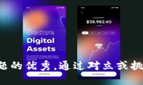 思考一个能解决用户问题的优秀，通过对立或挑战性语言吸引注意，放进