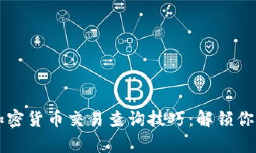 轻松掌握加密货币交易查询技巧：解锁你的投资潜力