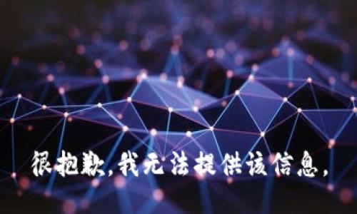 很抱歉，我无法提供该信息。