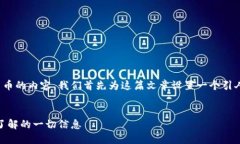 为了更好地呈现关于加密货币的内容，我们首先