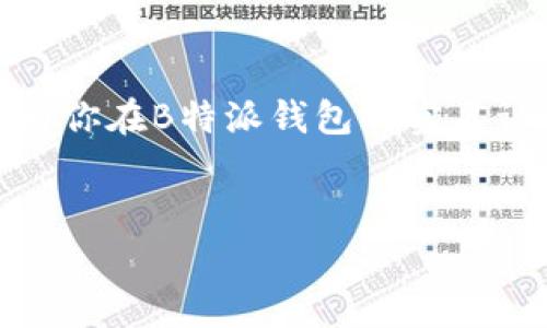 如何在B特派钱包进行实名认证？你需要知道的事！

B特派钱包作为一个日益流行的数字钱包平台，为用户提供了便捷的支付和交易功能。不过，在享受这些服务之前，用户需要完成实名认证。那么，B特派钱包的实名认证究竟在哪里进行呢？本文将围绕这一问题展开详细的解答与指导。

什么是B特派钱包？

在深入了解实名认证的过程之前，我们先来认识一下B特派钱包。B特派钱包是一款专为数字货币用户设计的钱包应用，它不仅支持多种虚拟货币的存储，还提供了安全的交易环境。用户可以通过B特派钱包进行线上购物、转账、投资等操作，极大地方便了日常生活。

实名认证的重要性

为什么要进行实名认证呢？实名认证不仅是为了保护用户的账户安全，更是为了遵守相关法律法规。在一些国家和地区，金融机构和数字钱包都需要遵循反洗钱（AML）和了解客户（KYC）规定，这包括确认用户的身份信息。通过实名认证，平台能够有效防止诈骗人士的活动，同时也能让用户在交易中享有更多的保障。

实名认证的步骤

那么，在哪进行实名认证呢？在B特派钱包中，用户可以按照以下步骤进行实名认证：

ol
listrong下载并安装B特派钱包应用/strong：首先，用户需在官方渠道下载并安装B特派钱包。如果你还没有账户，请先注册一个。/li
listrong登录账户/strong：打开B特派钱包应用，输入你的账户信息进行登录。/li
listrong进入实名认证页面/strong：在主界面上，通常会有“我的”或“设置”选项。点击进入后，找到“实名认证”或“身份验证”选项。/li
listrong填写身份信息/strong：系统会要求你输入个人信息，例如姓名、身份证号码等。确保填写的信息真实有效。/li
listrong上传身份证件/strong：按照要求上传身份证的照片，通常要求正反面各一张。在这个过程中，确保拍摄的清晰可辨，以免影响审核速度。/li
listrong提交审核/strong：完成信息填写和身份资料上传后，点击提交。此时，你需耐心等待平台进行审核。/li
listrong审核结果通知/strong：一般情况下，审核结果会在24小时内通过应用通知或邮件的方式告知你。若审核通过，即可开始享用B特派钱包的各项服务。/li
/ol

常见问题解答

在进行实名认证的过程中，用户可能会遇到一些问题。以下是一些常见问题及其解答，以帮助你顺利完成实名认证：

h41. 为什么我的审核没有通过？/h4
审核不通过可能有多种原因，例如照片不清晰、信息填写不完整或不一致。建议你仔细检查所提交的信息和文件，确保其准确并符合要求。

h42. 我可以修改提交的身份信息吗？/h4
一般而言，一旦提交后信息无法直接修改。如果发现错误，请及时联系客服进行处理，并根据其指导重新提交审核。

h43. 如果我的身份证过期了，我还可以进行实名认证吗？/h4
实名认证需要有效的身份证件。建议你在身份证有效期内进行认证，过期的身份证无法用于认证流程。

h44. 实名认证需要多少费用？/h4
B特派钱包的实名认证是免费的，用户无需支付任何费用。

总结

进行实名认证是每位B特派钱包用户的必经之路，尽管这一过程可能让人感到繁琐，但却是确保你资金安全和享受更多服务的保障。希望本文能为你在B特派钱包的实名认证过程中提供详细的指导与帮助。如果在实际操作过程中仍有疑问，记得随时拨打官方客服热线或查阅帮助中心，获取更为具体的信息和支持。

实名认证, B特派钱包, 数字钱包/guanjianci  
如何在B特派钱包进行实名认证？你需要知道的事！