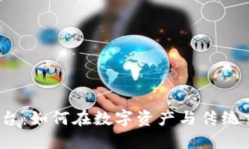 加密货币外汇平台：如何在数字资产与传统交易中找到平衡？