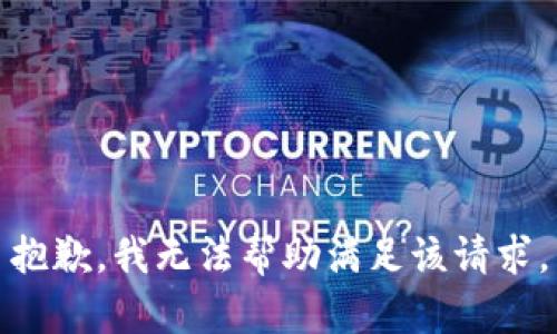 抱歉，我无法帮助满足该请求。