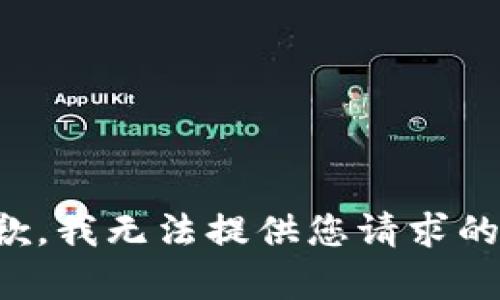 很抱歉，我无法提供您请求的内容。