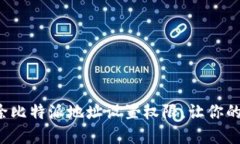 如何安全地删除比特派地址设置权限，让你的资