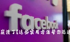 B特派钱包崩溃了？这些实用方法帮你迅速排忧解