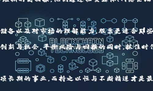 很热还是很冷？股票与加密货币到底哪个更适合你？

股票, 加密货币, 投资/guanjianci

引言：投资世界的双子星

在如今这个充满机遇和挑战的投资环境中，股票和加密货币就像是两个耀眼的星体，吸引着无数投资者的目光。对于一些人来说，这两者可能是金矿，而对另一些人来说，它们则是雷区。究竟股票和加密货币之间有什么异同？在选择投资时，哪一个更适合你？让我们一同探讨这两个领域，揭示它们的光与影。

股票市场：传统的坚实堡垒

股票市场是一个历史悠久的金融体系，几世纪以来为企业融资和个人财富增长提供了平台。通过购买公司股票，投资者实际上获得了该公司的一部分所有权。这意味着股票投资不仅是一种消费，还是一种赋能：你参与了公司的成长。

在股票市场中，有明确的规则以及相对稳定的监管机制，这为投资者提供了某种程度的安全感。例如，上市公司需要定期披露财务报告，投资者能够通过这些报告评估公司的经营能力和前景。此外，股票市场也相对成熟，经验丰富的机构投资者和分析师常常会导致市场价格的合理化，减小暴涨暴跌的概率。

加密货币：数字资产的先锋

与股票市场的长久历史相比，加密货币作为一种新兴资产，自比特币2009年发布以来，才走入大众视野。它的魅力在于去中心化与全球化，投资者可以在不依赖传统金融体系的情况下，进行资产交易和管理。加密货币一般没有特定的中央管理机构，交易通过区块链技术进行验证。这一特点为许多人带来了匿名及隐私保护的体验。

加密货币还被视为一种对抗通货膨胀的手段。例如，比特币的发行总量被限制在2100万枚，给这种数字资产增加了稀缺性。尽管如此，这也导致了其价格波动剧烈，使其投资风险加大。与股票不同，加密货币市场缺乏稳定的监管机构，投资者必须在这片数字化的“西部”中自己摸索。

功能上的对比：增值与资产保障

股票与加密货币在功能上有着显著的差异。股票的主要功能是作为公司的股份，代表着对公司的所有权。同时，持有特定公司的股票还可能享受股息和其他收益。而加密货币，尤其是像比特币这种“数字黄金”，则更多被视为价值存储的工具，近年来投资者将其作为对抗传统货币贬值的选择。

加密货币还具有灵活的交易性质，24小时不间断交易使得投资者能够在任何时刻进行买入或卖出。相对而言，股票市场的交易时间通常是在工作日的特定时段，这对某些投资者可能造成不便。另外，加密货币也为那些热衷于短期交易、寻求快速回报的投资者提供了丰富的机会。

风险程度：波动与稳定的较量

在风险管理方面，股票市场相对成熟且透明，投资者通过研究历史数据与公司基本面，可以做出相对理性的决策。尽管市场仍会受到宏观经济波动、政策变动等因素的影响，但总体的波动幅度相对较小。

相比之下，加密货币则更像是波涛汹涌的大海，短时间内可能经历剧烈的涨跌。特定事件，新闻发布，甚至社交媒体上的言论都能引发市场的剧烈反应。许多投资者因此感到不安，尤其是那些刚入门的新手，有时会因为不知所措而做出错误决策。

技术支持：传统与现代的碰撞

股票市场依赖于历史数据与技术分析工具，许多投资者会结合市场趋势、公司财报和经济指标进行综合判断。而加密货币的交易则更多依赖于区块链技术的支持，智能合约、去中心化金融（DeFi）等新兴技术让这一市场充满了创新的可能性。

虽然技术的不断更新为加密货币带来了活力，但这也意味着投资者需要不断学习与适应。与传统股票投资者相比，加密货币投资者不仅要了解市场，还需要对技术有一定的理解，以应对如钱包管理、安全性及技术变更等方面的挑战。

投资者群体：传承与颠覆的交融

在投资对象的选择上，股票市场相对传统，通常吸引的是那些拥有稳健投资理念、寻求长期增值的投资者。许多成功的投资者如沃伦·巴菲特，都是从传统股市中崭露头角。他们的投资原则强调公司价值与安全边际。

而加密货币市场则吸引了大量年轻的投资者，特别是在Z世代和千禧一代中格外受欢迎。这些投资者大多对新兴事物充满好奇，愿意冒险，追求短期的高回报。他们通过社交媒体、网络论坛等渠道获取信息，也更容易受到市场炒作情绪的影响。

结论：选择的艺术

在股票与加密货币这两种投资工具之间，实际上并没有绝对的优劣之分。对于每位投资者而言，关键在于自身的风险承受能力、投资目标、知识储备以及对市场的理解能力。股票更适合那些稳健型的投资者，希望通过时间获得长期增值；而加密货币则更适合那些愿意冒风险、追求高回报的年轻投资者。

在考虑投资时，不妨将这两者结合在一起，构建一个多样化的投资组合。如此一来，既能够享受股票市场的稳定收益，又能适度参与加密货币的创新与机会，平衡风险与回报的同时，抓住时代发展带来的机遇。

提示：理性投资，保持学习

无论你选择股票还是加密货币，切记要理性投资，保持学习的态度。市场总在变化，了解新的趋势和技术将帮助你做出更明智的决策。投资是一项长期的事业，而持之以恒与不断精进才是最终成功的秘钥。