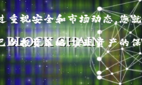 特派钱包怎么观察钱包

了解特派钱包的基本功能

在数字货币的浪潮中，各种钱包应运而生。其中，特派钱包凭借其简洁的界面和强大的功能吸引了大量用户。想要观察和管理您的特派钱包的余额和交易记录，首先需要理解其基本功能和界面布局。特派钱包不仅能够存储数字资产，同时也提供了一系列便捷的观察和管理工具。

查看钱包余额

要了解您特派钱包中的数字资产，首先需要查看钱包的余额。这一功能在特派钱包的主页上通常是十分醒目的。您可以轻松看到各类数字货币的余额情况，包括主流货币如比特币、以太坊等。

如果您想查看特定货币的余额，点击该货币图标即可。这种简化的查看方式让每位用户都能快速掌握自己资产的现状，而不必逐一查看每一项。这种设计不仅提升了用户体验，还能减少不必要的操作步骤。

观察交易记录

对于很多数字货币用户来说，了解自己的交易历史是至关重要的。在特派钱包中，您可以通过“交易记录”选项轻松查看所有的交易信息。这包括交易的时间、数量、类型（收入或支出）以及状态等。

这种透明的记录系统使您能够清晰地掌握自己在数字货币市场中的表现。例如，通过观察过往的交易，您可以发现哪些交易是成功的，哪些则存在改进的空间，从而形成更完善的投资策略。

使用图表分析

特派钱包不仅提供了余额和交易记录的基本信息，还是一个强大的分析工具。用户可以利用平台中的图表功能，对资产的变化趋势进行深度分析。比如，特定时间段内的资产增减，或者不同货币的表现情况。

这种图表形式通常包括折线图和饼状图等，帮助用户直观地理解趋势和变化。通过这些视觉化工具，您能够以更加综合的方式评估自己的投资决策，并根据市场变化进行调整。这种能力在日益波动的数字货币市场中尤为重要。

设置警报提醒

在观察特派钱包时，设置交易提醒也是一个十分有用的功能。特派钱包允许用户对特定的价格变动进行设置提醒，这样就能在价格到达您设定的目标时获得通知。

具体来说，您可以选择关注特定数字货币的涨跌幅，设定价格浮动的警报。这意味着，当市场发生波动时，您可以第一时间获取信息，及时做出反应。这种主动出击的策略在快速变化的数字货币市场中，能够让您把握先机，增加盈利的机会。

安全性观察

在观察和管理钱包的同时，不可忽视安全性的问题。特派钱包为用户提供多种安全保护措施，确保您的资产不会被盗取或遗失。用户可以开启双重认证，设置复杂的密码，甚至进行生物识别验证，只需简单的设置，就能大大提高钱包的安全性。

定期检查账户的登录记录，确保只有您自己能够访问自己的钱包。这种重视安全性的态度，不仅能有效保护您的资产，也能提升使用特派钱包的信心，让投资体验更加安心。

实时更新与支持

特派钱包还提供实时更新的功能，帮助用户了解市场动态和新功能的发布。通过关注官方网站或社交媒体上的资讯，用户能够及时获取有关特派钱包的最新信息，确保他们始终在数字货币领域保持竞争力。

此外，特派钱包还设有客户支持系统，无论您在使用过程中遇到什么问题，都可以通过官方客服获得帮助。这种贴心服务，使得即使是新手用户，也能尽快适应平台，放心进行数字资产的管理与投资。

总结

观察特派钱包的方法多种多样，用户不仅可以轻松查看余额和交易历史，还可以借助分析工具和提醒功能来个人的投资。通过重视安全和市场动态，您就能在数字货币这一波动不居的市场中更加从容不迫。

数字货币的世界潜力无限，特派钱包则为每位用户提供了一个便捷的掌控平台。通过多样化的观察和管理工具，选择适合自己的投资策略，实现资产的保值和增值，您将在这一领域中获得更大的自由和机会。

特派钱包,资金安全,数字资产/guanjianci