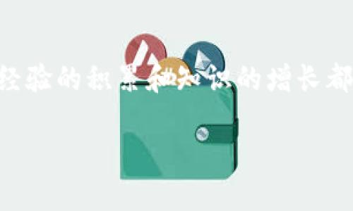   如何解决比特派密语错误：摆脱烦恼，重新掌控你的数字资产 / 
 guanjianci 比特派, 密语错误, 数字资产管理 /guanjianci 

引言：数字资产的管理困扰
在数字货币的浪潮中，比特派（BitPie）为用户提供了一种便捷的资产管理方式。然而，这种便利并非没有风险。尤其是当你遭遇密语错误这一棘手问题时，可能会让人感到无比焦虑。想象一下，辛苦积累的数字资产在指尖溜走，这种恐惧感宛如潮水般涌来。今天，我们就来深入探讨这个问题，找出有效的方法，帮你重新掌控自己的资产。

密语是什么？为什么它如此重要？
密语是比特派及许多其他钱包应用程序中用于恢复账户的关键。简单来说，它就像是你线上银行账户的保险箱钥匙。如果你失去了密语，找回账户的希望就会大大降低，数字资产也可能随之丧失。理解密语的重要性，意味着我们需要学会如何妥善保管它，并在出现问题时采取正确的步骤。

比特派密语错误的常见原因
在使用比特派的过程中，会出现各种原因导致密语错误。以下是几个比较常见的原因：
ul
    listrong输入错误：/strong手动输入时一个不小心的错别字，甚至是多了一笔或者少了一笔，都可能导致密语未能识别。/li
    listrong字母与数字的混淆：/strong由于密语中常常包含数字和字母的组合，因此在输入时容易出现混淆，从而造成错误。/li
    listrong设备问题：/strong有时，设备本身的问题，比如键盘故障或输入法错误，也会干扰你的输入。/li
    listrong密语丢失：/strong如果没有妥善保存密语，或者不小心将其丢失，那么恢复账户将变得极为困难。/li
/ul

面对密语错误，该如何处理？
首先，不要惊慌。尽管密语错误会让人感到无助，但采取理智而系统的步骤，可以显著提高找回账户的机会。这里介绍一些实用策略：

h41. 详细检查每一个字符/h4
在尝试再次输入密语时，首先要确保每个字符都准确无误。最好静下心来，慢慢地对照密语和你的输入，确保没有任何的遗漏或错误。

h42. 使用密码管理器/h4
为了避免手动输入时的错误，考虑使用一个密码管理器来保存你的密语和其他敏感信息。这类工具通常会为你提供安全、便捷的方式管理账户信息，也能显著降低输入错误的概率。

h43. 离线记录/h4
将密语记录在一个安全的地方，例如纸质笔记本。在数字世界中，云存储虽然方便，但也附带一定的风险。保持离线记录，可以有效避免网络安全风险。

h44. 参考社区的经验分享/h4
比特派及其他数字货币社区中，常常有用户分享自己的经验和解决方案。查阅这些信息，或许能为你提供新的思路，帮助你解决当前的困境。

预防未来的密语错误
“一朝被蛇咬，十年怕井绳”，经历了密语错误之后，如何预防将来的问题显得尤为重要。这不仅仅是一个心理层面的保护，也是一种实际操作的提升。

h41. 定期更新密语/h4
定期更新和更改密语不仅能增加账户安全性，还能培养你对密语的敏感度。在每次更新后，确保记录和保存好新的密语。

h42. 学习数字资产的基础知识/h4
提升自己对数字资产管理的认识，能够帮助你更好地应对遇到的挑战。从基础知识入手，逐渐深入，以形成自己的风险管理策略。

h43. 参与在线课程或工作坊/h4
如今有很多关于数字货币和资产管理的在线课程或工作坊，参与其中不仅能获取专业知识，还能结识志同道合的朋友，共同分享经验和技巧。

总结：成长与应对
面对比特派密语错误时，情绪的波动是自然的。但无论遇到怎样的挑战，保持冷静，并采取正确的步骤将帮助你走出困境。在这条数字资产管理的旅程中，经验的积累和知识的增长都将成为你最坚实的后盾。

希望以上分享能为你带来一些启发。如果在使用比特派的过程中你曾遇到过其他问题，也欢迎与我们交流，携手共探数字资产的美好未来。