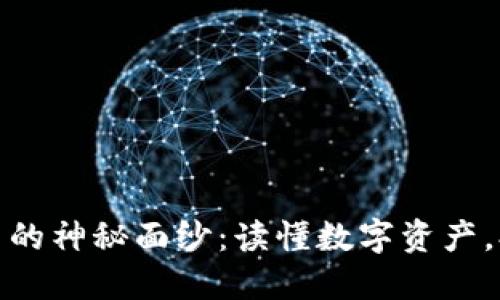 破解加密货币的神秘面纱：读懂数字资产，抢占时代先机
