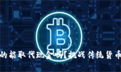 加密货币真的能取代现金吗？挑战传统货币的未