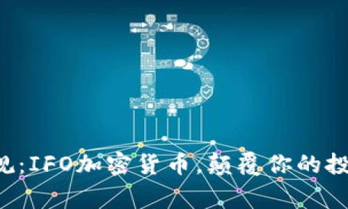 打破常规：IFO加密货币，颠覆你的投资思维！