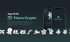 打破常规：如何有效推广加密货币并赢得市场信